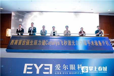 catalys白力士 飛秒激光白內(nèi)障手術(shù)設(shè)備亮相昆明愛爾眼科