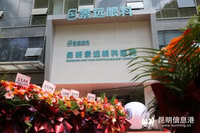 昆明景遠眼科醫(yī)院正式開業(yè)迎診