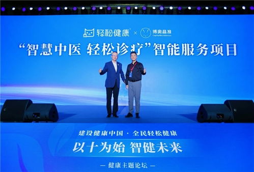輕松健康與博奧精準(zhǔn)共同發(fā)布 智慧中醫(yī),輕松診療 智能服務(wù)項(xiàng)目