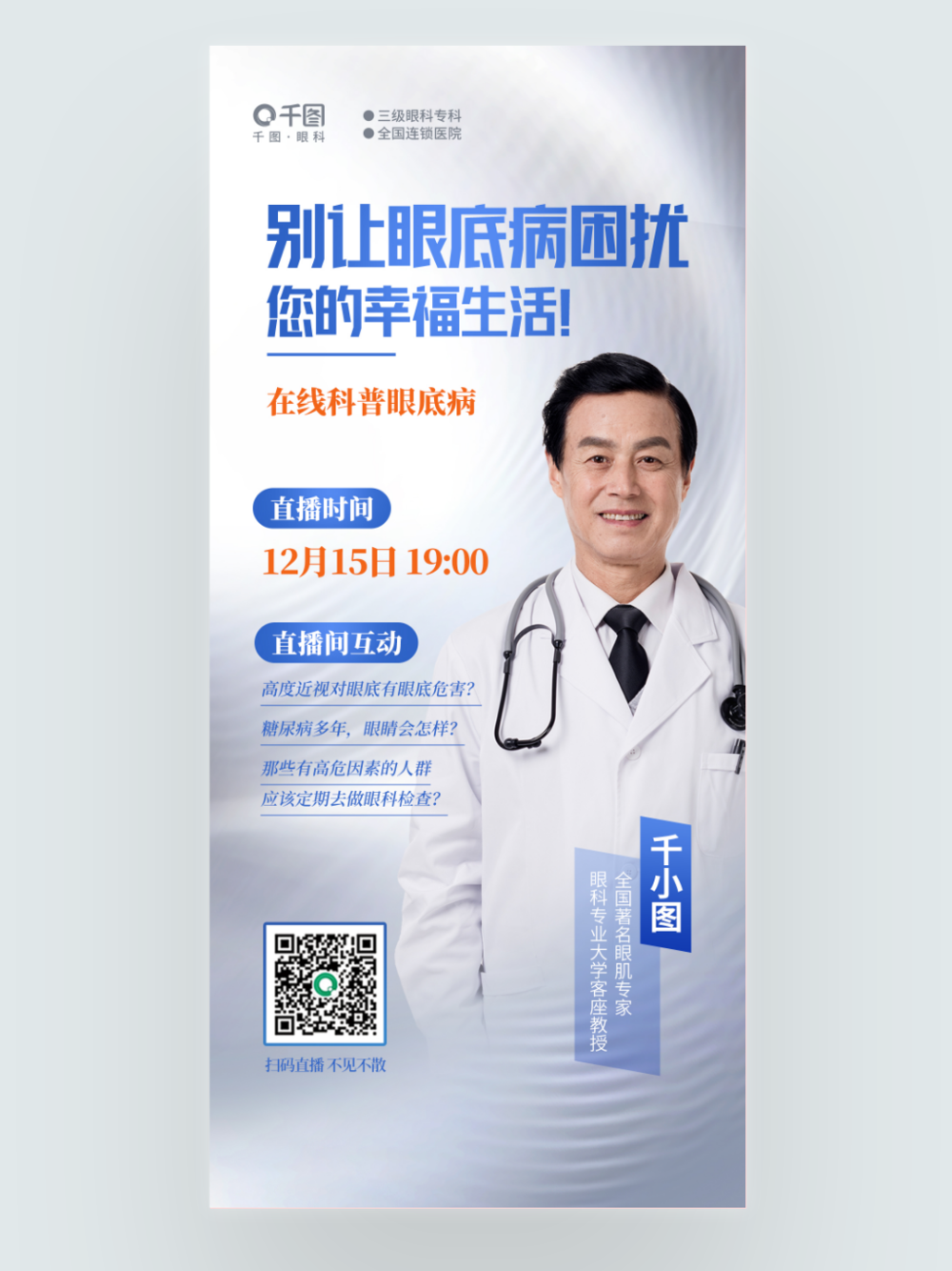 簡約在線科普眼底病直播眼科醫(yī)療醫(yī)院海報(bào)